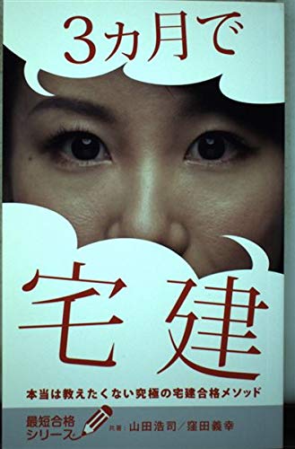 【ご利益？】無勉から独学2ヶ月。最強の宅建合格セット（2017） Amazon.co.jp: 3ヶ月で宅建 本当は教えたくない究極の宅建合格